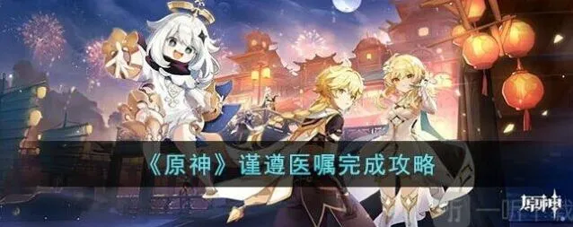 《原神》谨遵医嘱任务玩法攻略