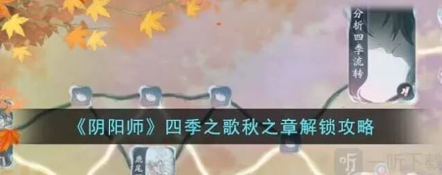 阴阳师四季之歌秋之章教程分享