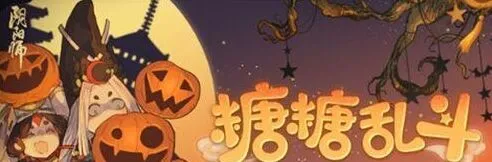 阴阳师糖糖乱斗活动玩法攻略
