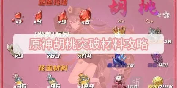 《原神》胡桃突破材料获取详解