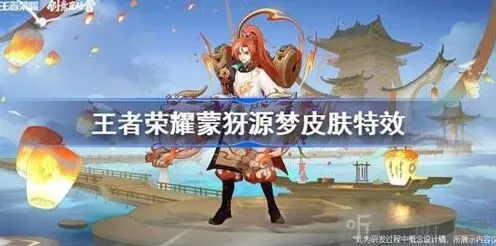 《王者荣耀》 蒙犽源梦皮肤特效
