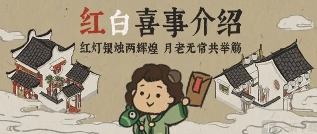 《江南百景图》结婚事件触发方法