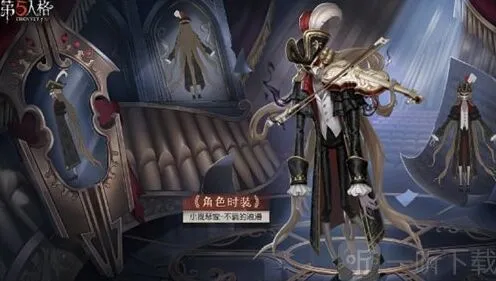 《第五人格》推理之径皮肤外观攻略