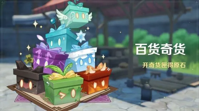 《原神》3.2版百货奇货详解