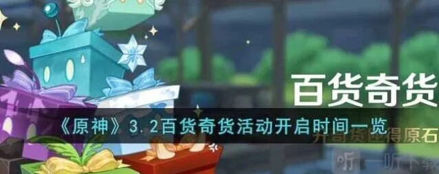 原神3.2版本百货奇货活动介绍