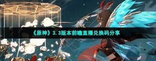 原神3.3国服国际服直播兑换码分享