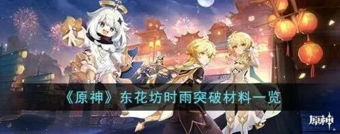 东花坊时雨武器突破全材料指南
