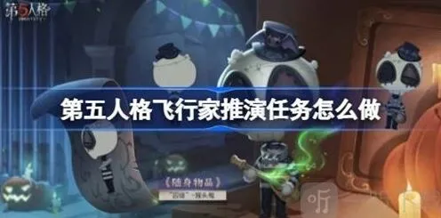飞行家推演任务《第五人格》指南