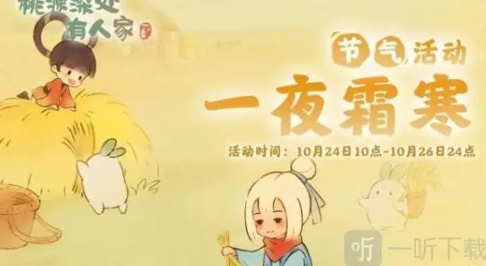 桃源深处有人家：霜降节气活动详解