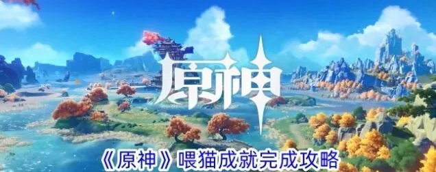 原神喂猫