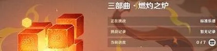原神无相交响诗第二关燃灼之炉技巧攻略