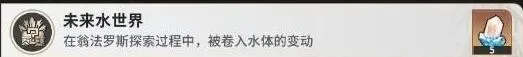 崩坏星穹铁道未来水世界成就攻略教程