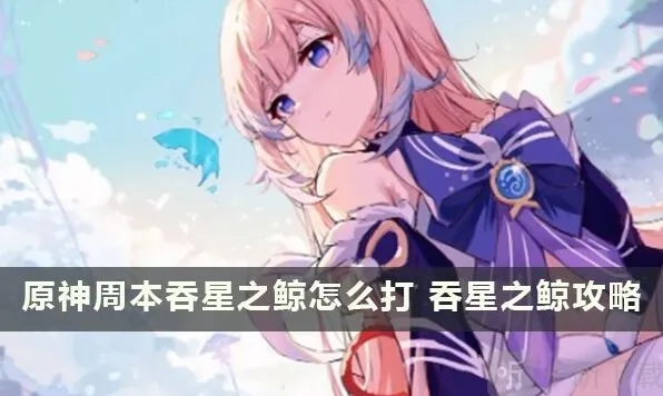 《原神》吞星之鲸周本位置及解锁分享