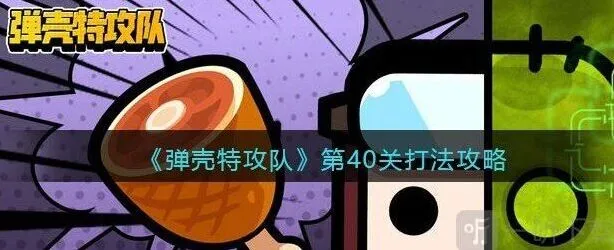 《弹壳特攻队》第40关全流程