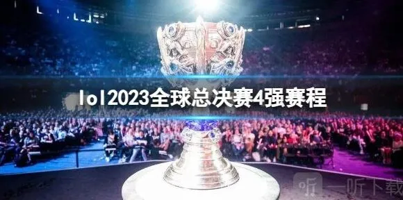 《英雄联盟》2023年全球总决赛四强赛赛程