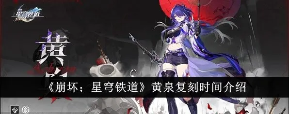 崩坏星穹铁道黄泉