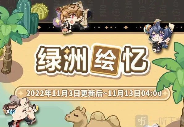《未定事件簿》绿洲绘忆限时活动总览