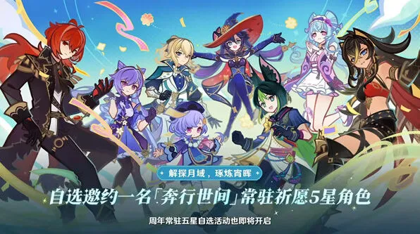 《原神》五周年自选五星角色攻略
