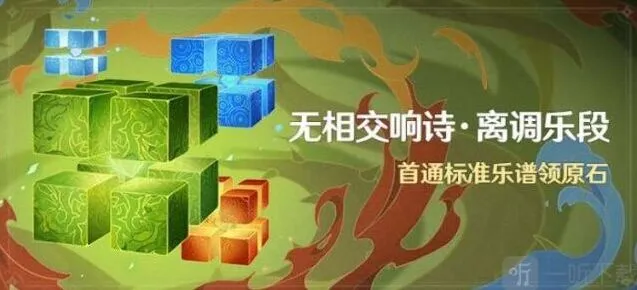 《原神》活动无相交响诗离调乐段玩法