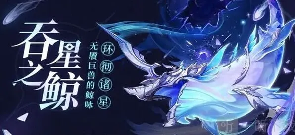 《原神》吞星之鲸技能指南