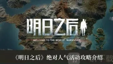 明日之后：绝对人气活动玩法