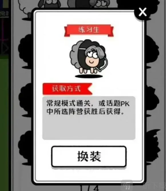《羊了个羊》练习生皮肤获得方法分享