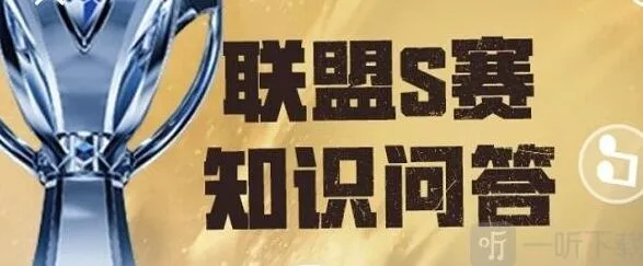 英雄联盟S赛知识问答攻略分享