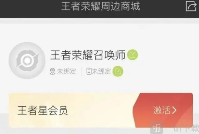 王者荣耀星会员激活攻略与流程