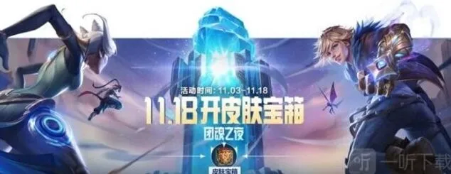 《英雄联盟手游》团魂之夜升级宝箱指南