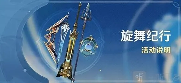 原神：旋舞纪行值得购买么 旋舞纪行活动详解