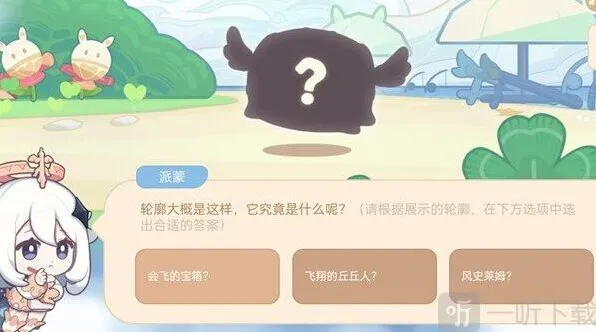 原神海上绮梦录第一天答案详解