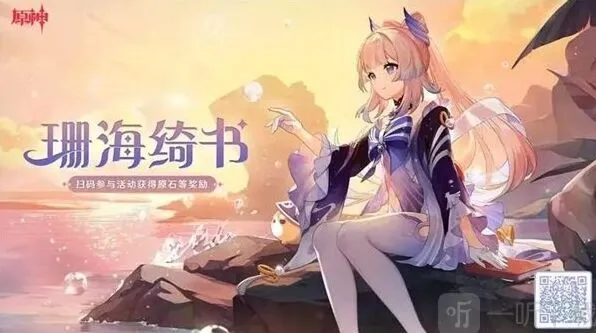 《原神》珊海绮书活动玩法解析