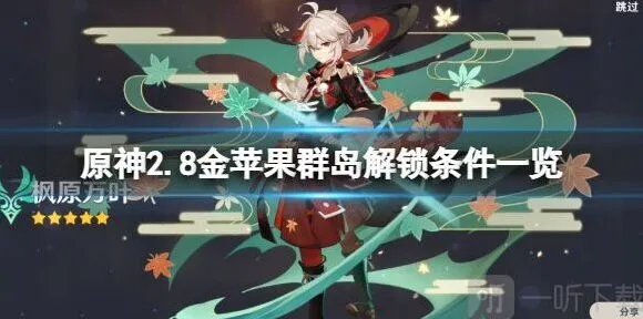 《原神》金苹果群岛2.8解锁条件教程