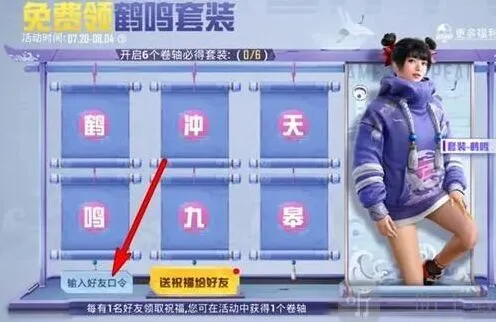 和平精英鹤鸣套装口令码获取指南