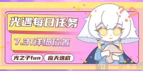 《光遇》：7.31每日任务完成教程