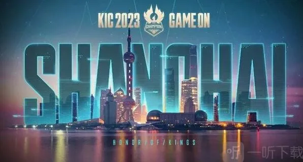 《王者荣耀》：2023KIC赛事奖金介绍