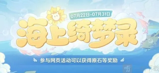 《原神》海上绮梦录活动玩法与答案