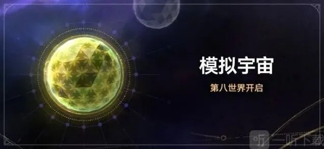 崩坏星穹铁道模拟宇宙第八世界通关指南