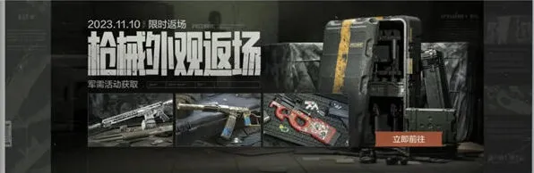 《暗区突围》枪械典藏活动玩法手册