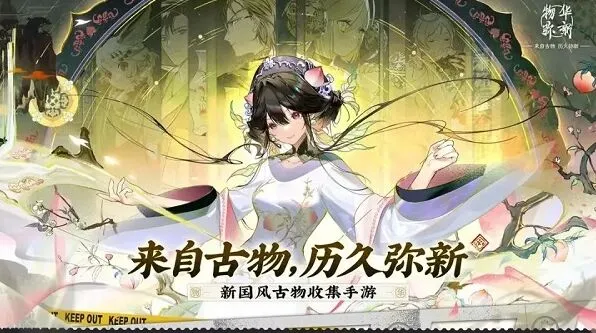 物华弥新官服完全介绍