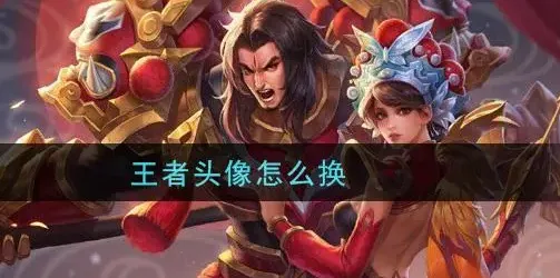 王者荣耀单独设置游戏头像指南