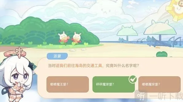 《原神》海上绮梦录前往海岛交通工具答案