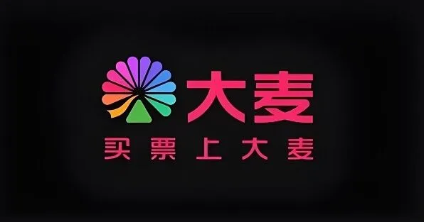 一路大麦票务