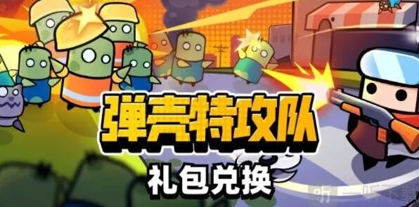 弹壳特攻队 礼包码兑换位置分享