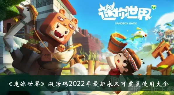 《迷你世界》激活码大全分享：2022最新永久可重复使用有哪些