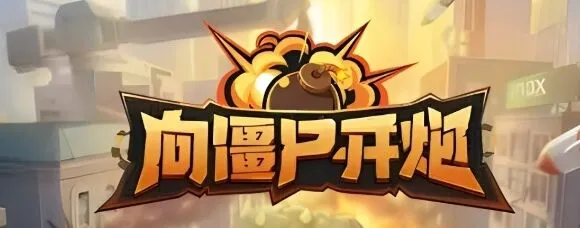《向僵尸开炮》2024最新兑换码一览