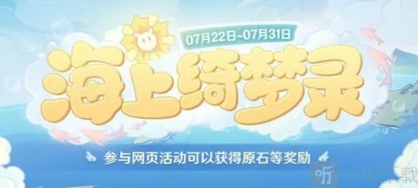 《原神》海上绮梦录网页活动链接分享 活动入口指南