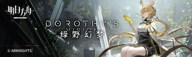 明日方舟-伐木场实验事件攻略