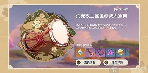 《原神》荒泷极上盛世豪鼓大祭典曲目分享码技巧