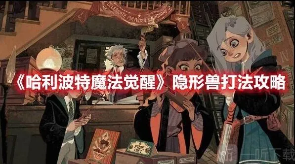 《哈利波特》魔法觉醒隐形兽通关详解